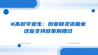 @高校毕业生：创业和灵活就业，这些支持政策别错过